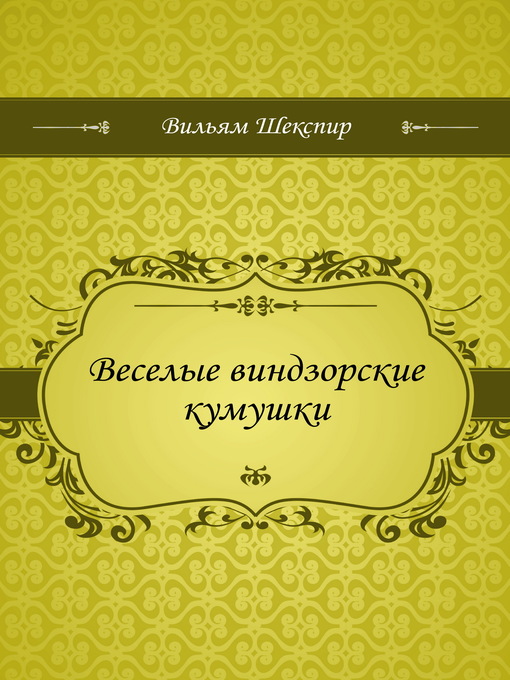 Title details for Веселые виндзорские кумушки by Уильям Шекспир - Available
